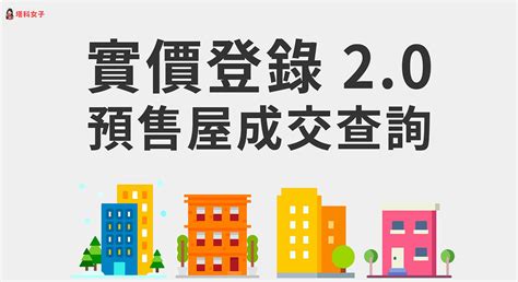 房子價格|實價登錄：最新交易實價查詢，中古屋預售屋交易記錄